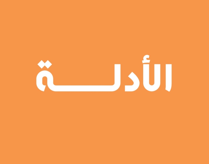 الأدلة